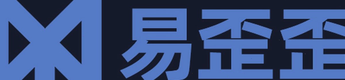 易歪歪